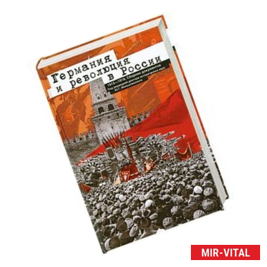 Фото Германия и революция в России. 1915—1918. Сборник документов