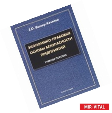 Фото Экономико-правовые основы безопасности предприятий. Учебное пособие