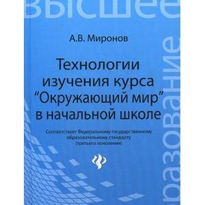 Фото Технологии изучения курса 'Окружающий мир' в начальной школе. ФГОС