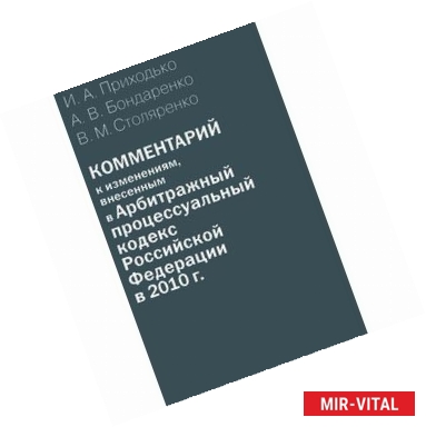 Фото Комментарий к изменениям, внесенным в Арбитражный процессуальный кодекс РФ в 2010 г. (постатейный)