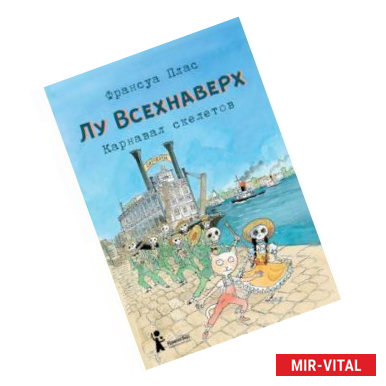 Фото Лу Всехнаверх. Книга IV. Карнавал скелетов