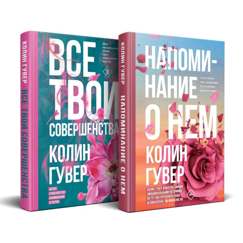 Фото Напоминание о нем. Все твои совершенства. Комплект из 2-х книг