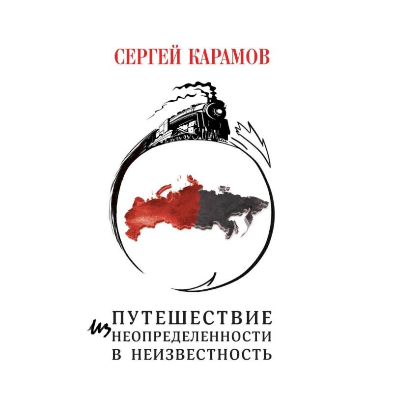 Фото Путешествие из Неопределенности в Неизвестность