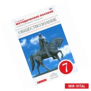 Фото Обществознание. 7 класс. Методическое пособие к учебнику А. Никитина, Т. Никитиной. Вертикаль. ФГОС