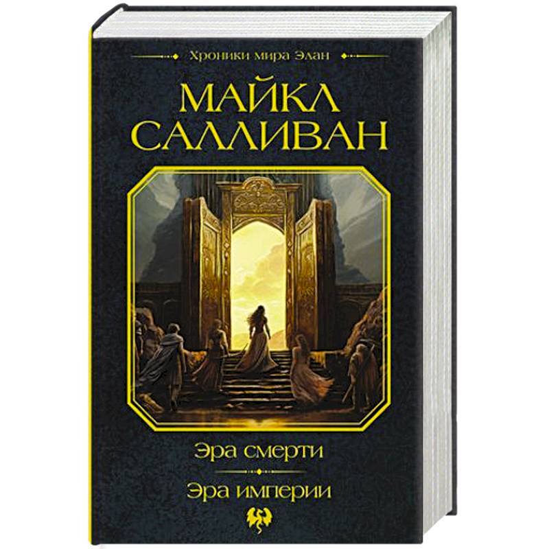 Фото Эра смерти. Эра империи