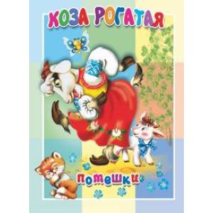 Фото Коза рогатая
