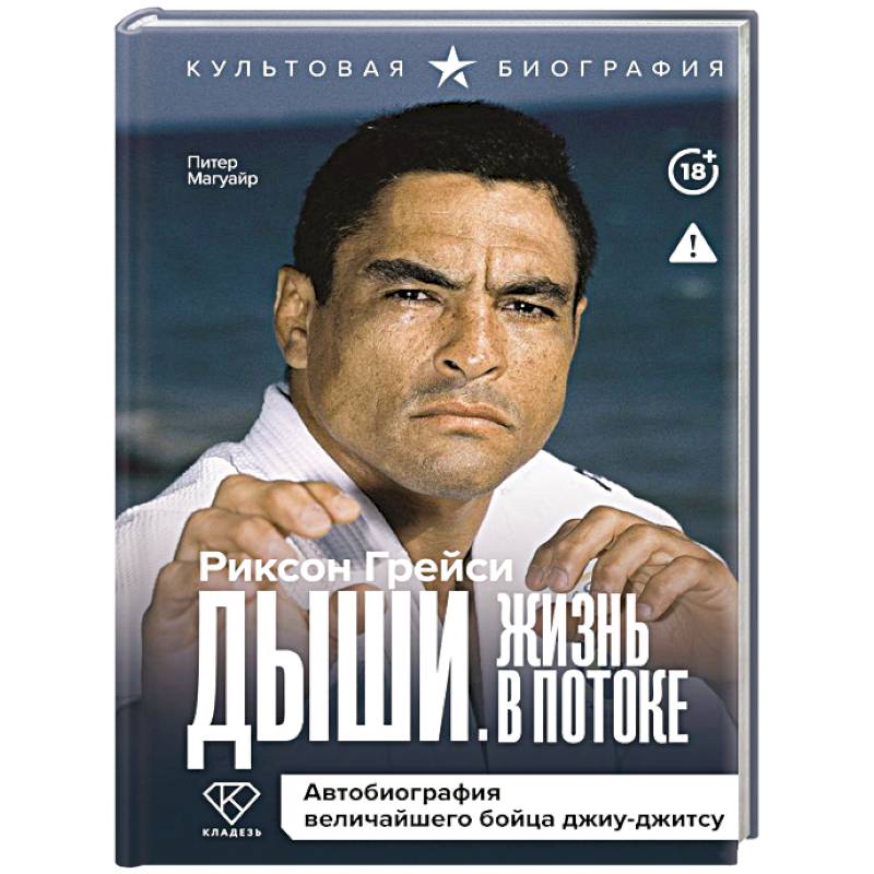 Фото Дыши. Жизнь в потоке. Автобиография величайшего бойца джиу-джитсу