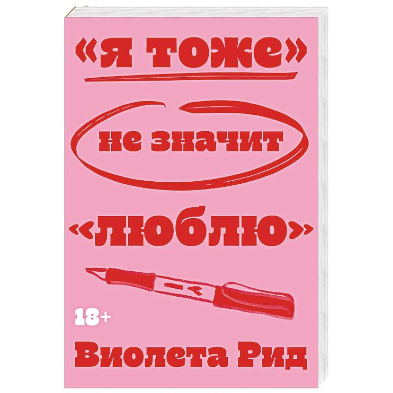 Фото Я тоже» не значит «люблю»