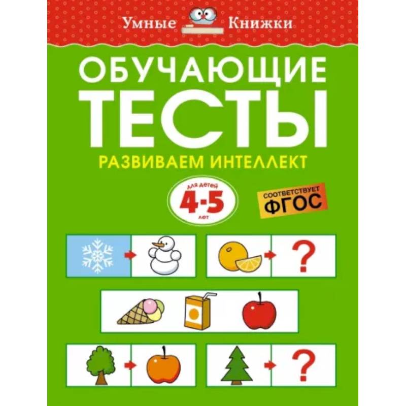 Фото Обучающие тесты. Развиваем интеллект. 4-5 лет. ФГОС