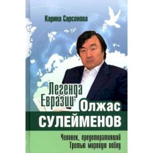 Фото Легенда Евразии. Олжас Сулейменов. Человек, предотвративший Третью мировую войну