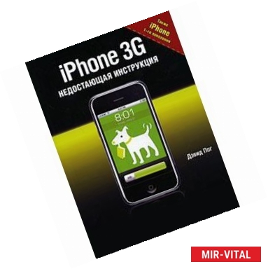 Фото iPhone 3G. Недостающая инструкция