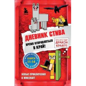 Фото Дневник Стива. Время отправляться в Край! Книги 11-14