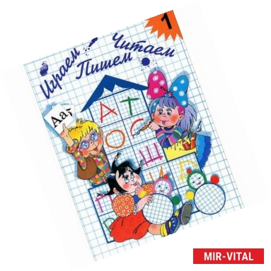 Фото Играем, читаем, пишем. Рабочая тетрадь № 1