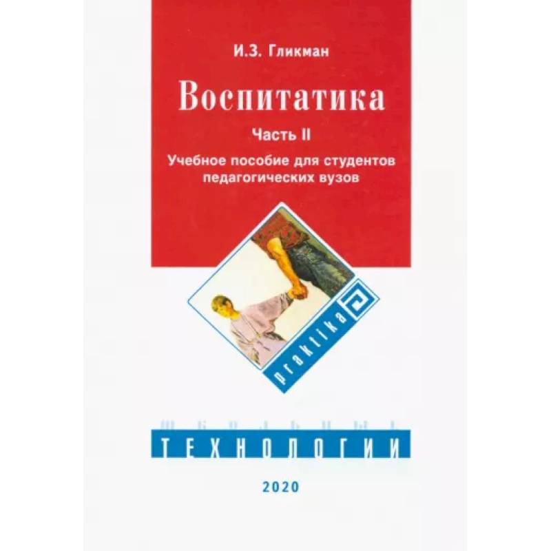 Фото Воспитатика. Учебник. В 2-х частях. Часть 2. Организация воспитательного процесса