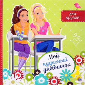 Фото Мой чудесный дневничок для друзей
