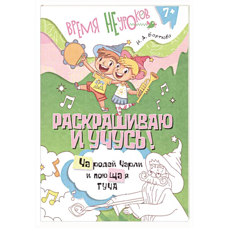 Фото Раскрашиваю и учусь! Чародей Чарли и поющая туча. Пособие
