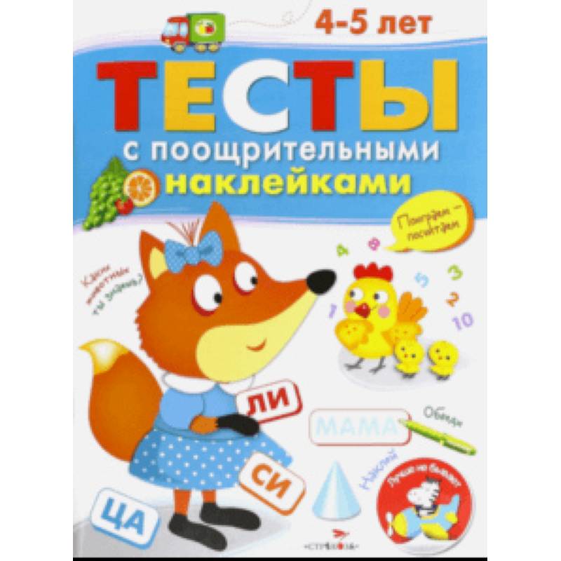 Фото Тесты с поощрительными наклейками. 4-5 лет