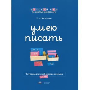 Фото Умею писать. Тетрадь для свободного письма. 6-7 лет