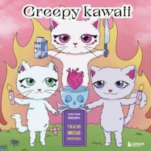 Фото Creepy kawaii. Ужасно милая раскраска