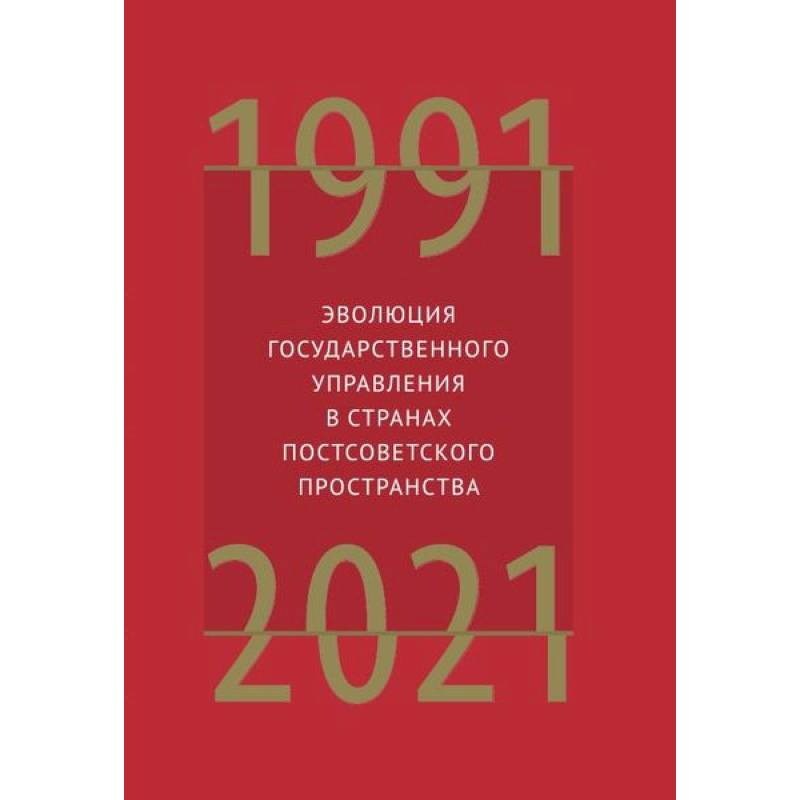 Фото Эволюция государственного управления в странах постсоветского пространства 1991-2021
