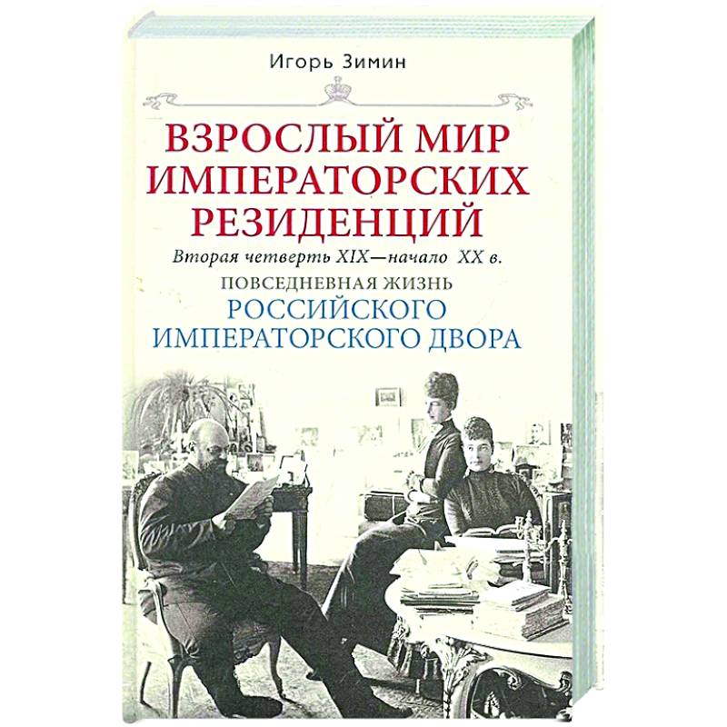 Фото Взрослый мир императорских резиденций. Вторая четверть XIX — начало XX в. Повседневная жизнь Российского императорского двора