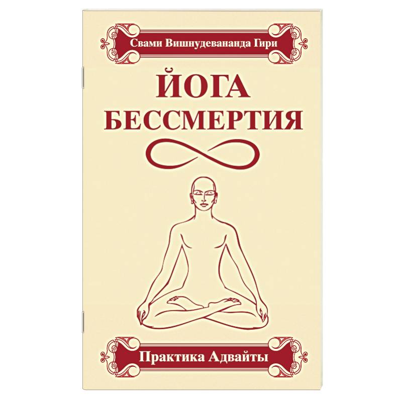 Фото Йога бессмертия. Практика адвайты