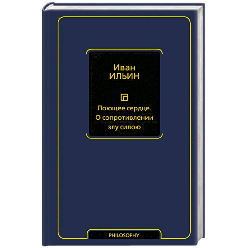 Фото Поющее сердце. О сопротивлении злу силою