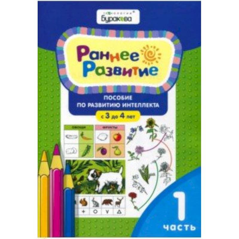 Фото Раннее развитие. Для детей 3-4 лет. Часть 1