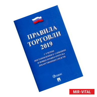 Фото Правила торговли 2019. С учетом постановления о санкциях и новых правил отпуска лекарственных средств