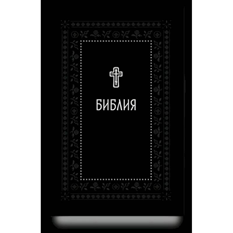 Фото Библия.Книги Священного Писания Ветхого и Нового Завета. Серебряная серия