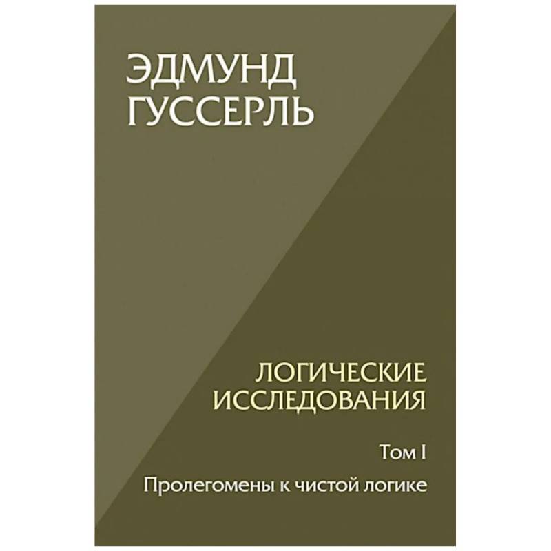 Фото Логические исследования. Т. 1: Пролегомены к чистой логике. 2-е изд