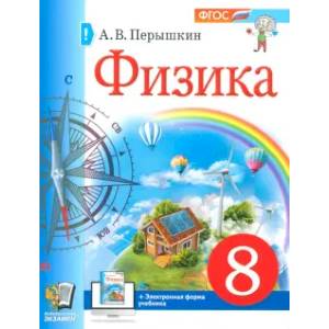 Фото Физика. 8 класс. Учебное пособие. ФГОС