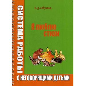 Фото Я люблю стихи. Системы работы с неговорящими детьми.