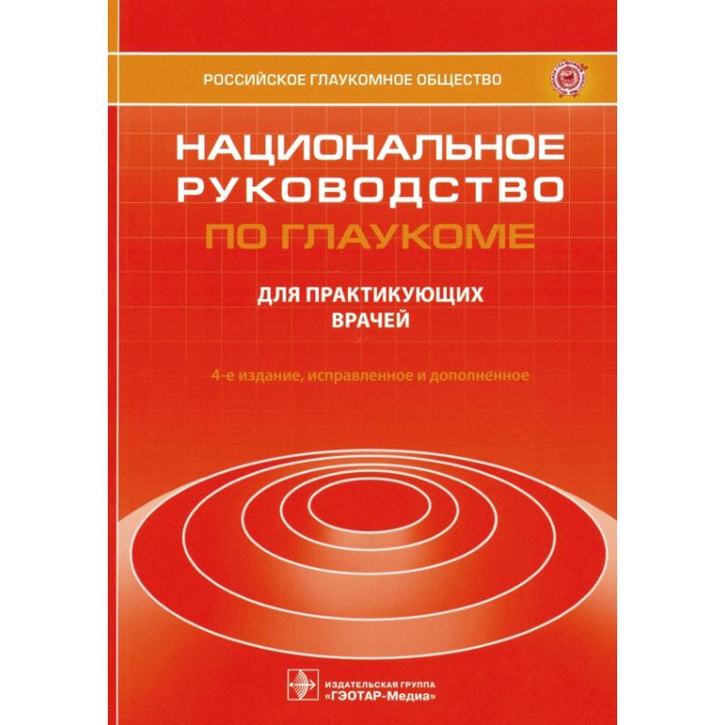 Фото Национальное руководство по глаукоме. Для практикующих врачей