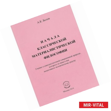 Фото Начала классической материалистической философии. Учение о самодостаточной совершенной природе, которого из века в век