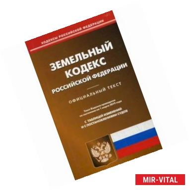 Фото Земельный кодекс Российской Федерации. По состоянию на 1 марта 2019 года. С таблицей изменений и с постановлениями судов