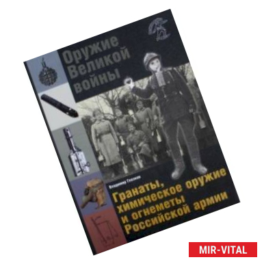 Фото Оружие Великой войны. Гранаты, химическое оружие и огнеметы Российской армии