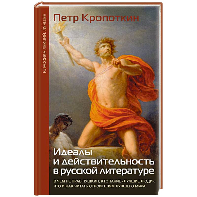 Фото Идеалы и действительность в русской литературе