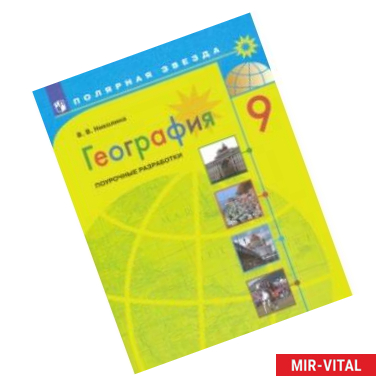 Фото География. 9 класс. Поурочные разработки