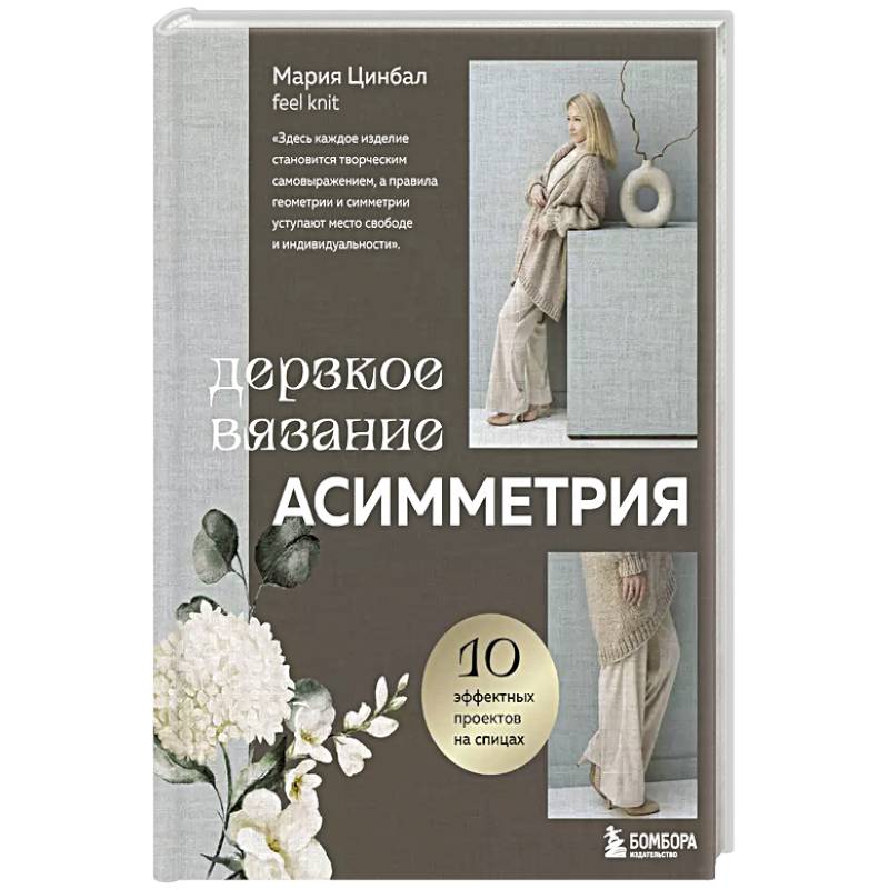 Фото Дерзкое вязание. АСИММЕТРИЯ. 10 эффектных проектов на спицах