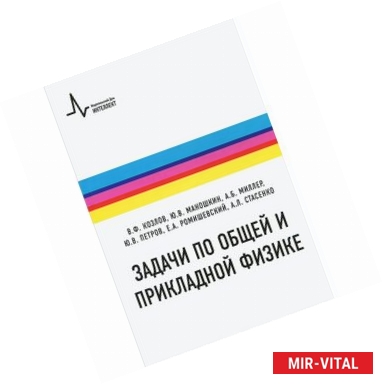 Фото Задачи по общей и прикладной физике. Учебное пособие