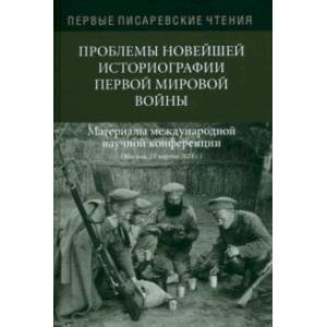 Фото Первые Писаревские чтения. Проблемы новейшей историографии первой мировой войны