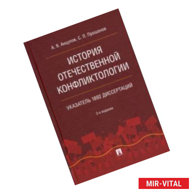 Фото История отечественной конфликтологии. Указатель 1892 диссертаций. Монография