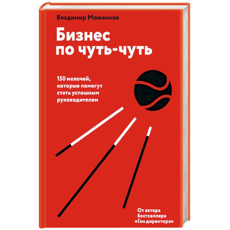 Фото Бизнес по чуть-чуть. 150 мелочей, которые помогут стать успешным руководителем