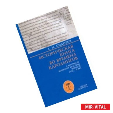 Фото Историческая книга во времена каролингов в контексте книжной культуры франков (VIII-X вв.)