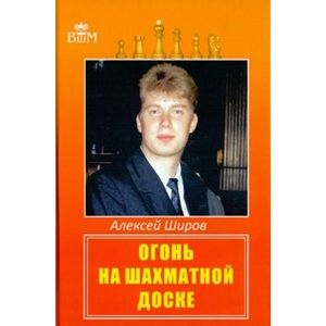 Фото Огонь на шахматной доске