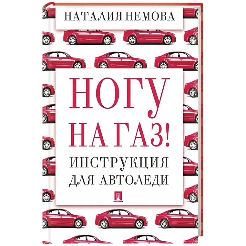 Фото Ногу на газ! Инструкция для автоледи