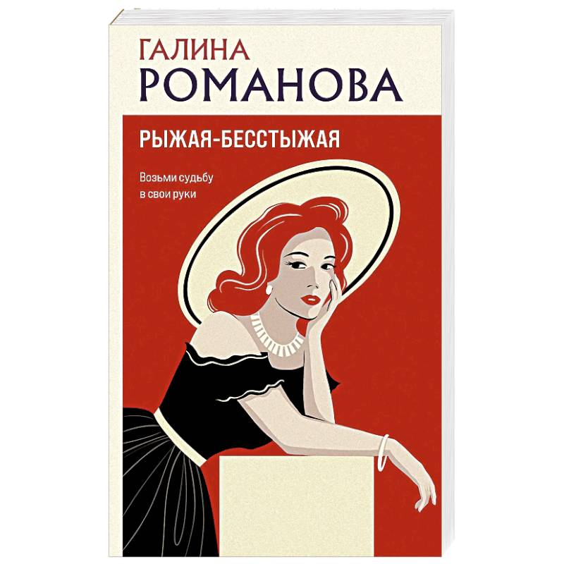 Фото Рыжая-бесстыжая