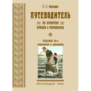 Фото Путеводитель по курортам Кубани и Черноморья