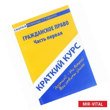 Фото Краткий курс по гражданскому праву. Часть 1